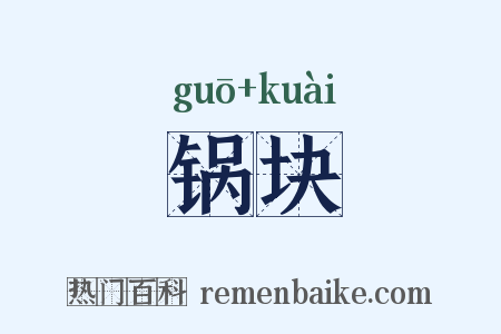 锅块是什么意思的图片